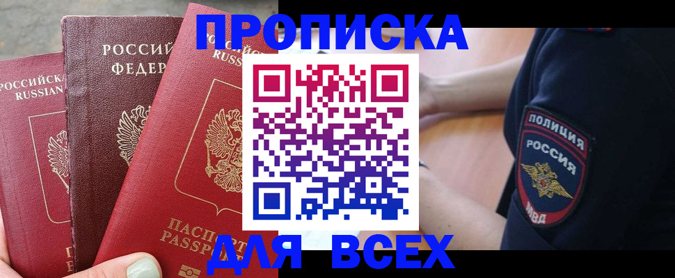 купить прописку в Архангельске